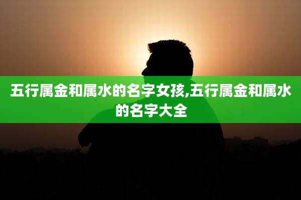五行属金和属水的名字女孩,五行属金和属水的名字大全