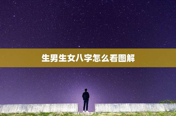 生男生女八字怎么看图解