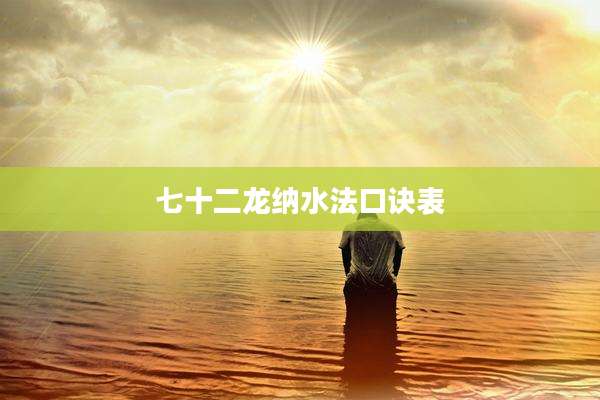 七十二龙纳水法口诀表