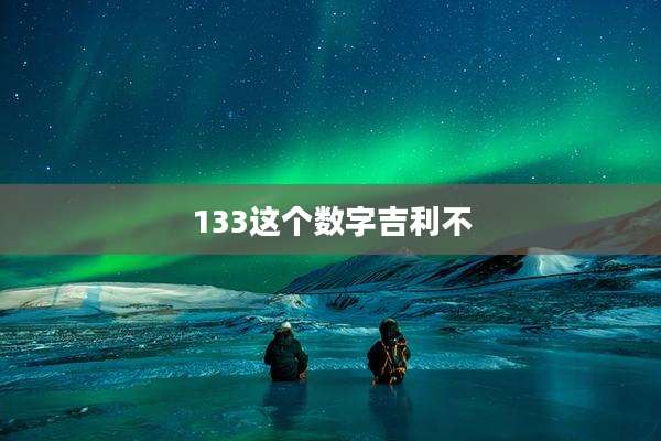 133这个数字吉利不