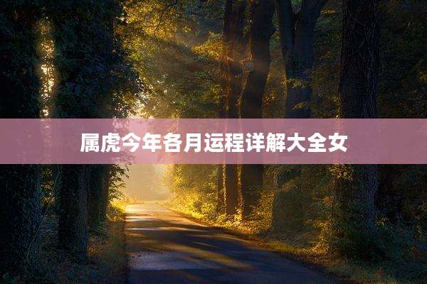 属虎今年各月运程详解大全女