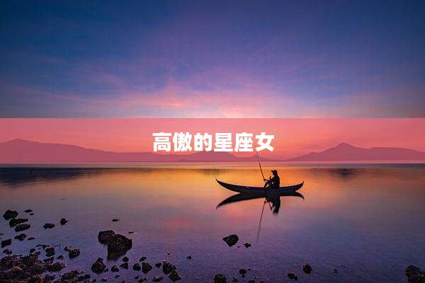 高傲的星座女
