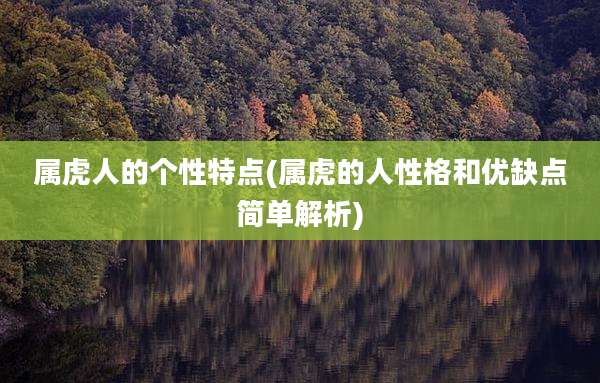 属虎人的个性特点(属虎的人性格和优缺点简单解析)