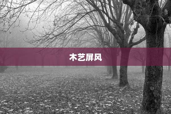木艺屏风