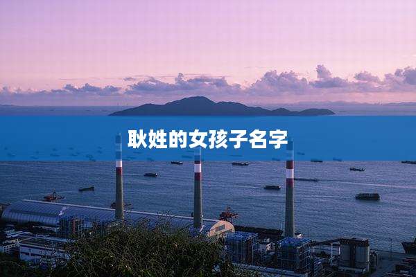 耿姓的女孩子名字