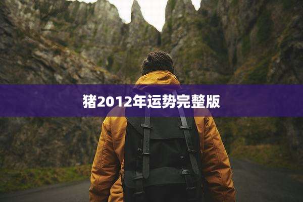 猪2012年运势完整版