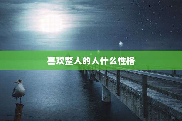 喜欢整人的人什么性格