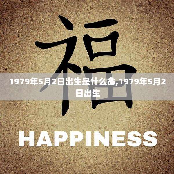 1979年5月2日出生是什么命,1979年5月2日出生