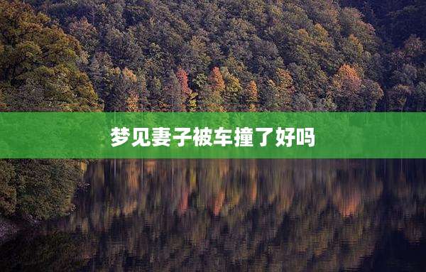 梦见妻子被车撞了好吗