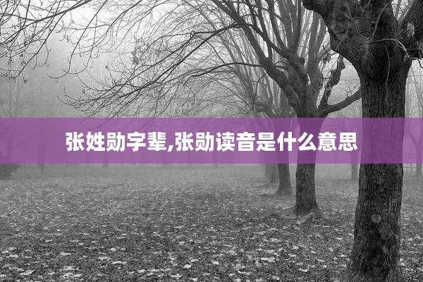 张姓勋字辈,张勋读音是什么意思