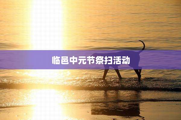 临邑中元节祭扫活动