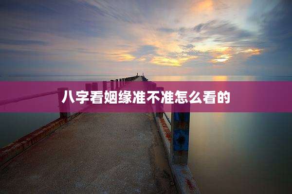 八字看姻缘准不准怎么看的