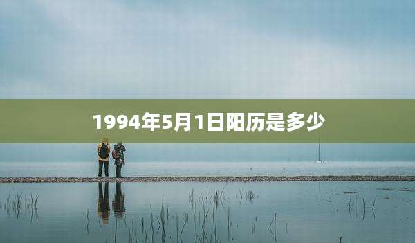 1994年5月1日阳历是多少