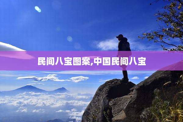 民间八宝图案,中国民间八宝