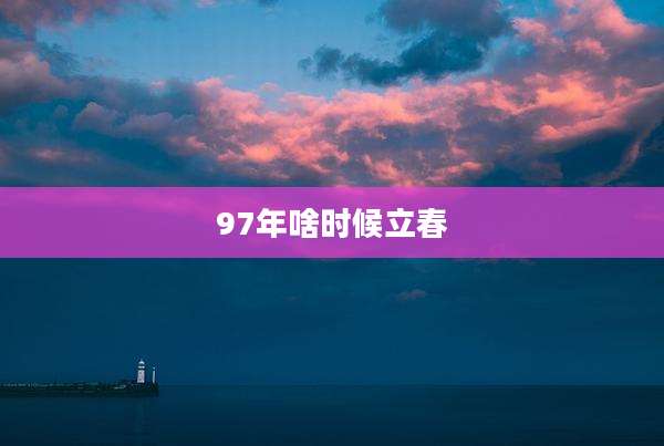 97年啥时候立春
