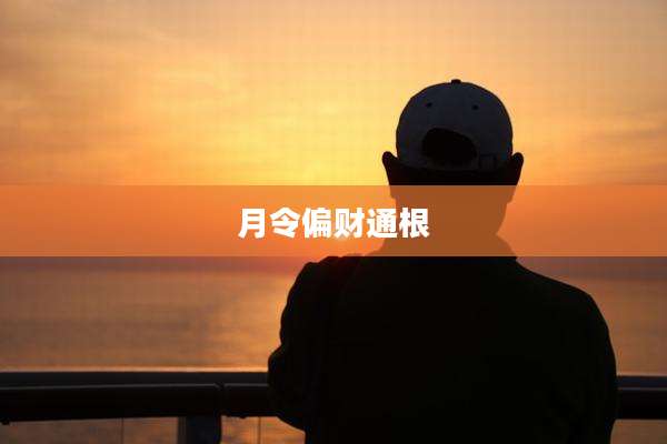 月令偏财通根