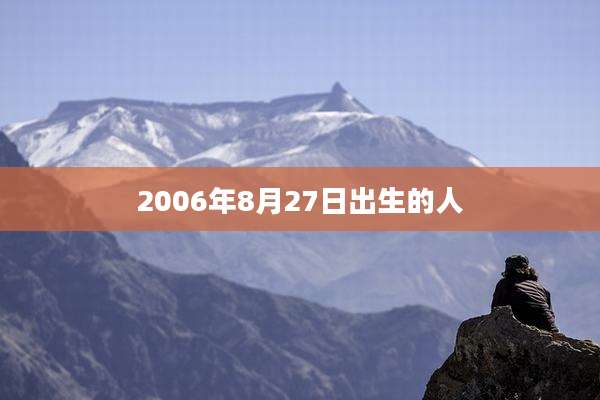 2006年8月27日出生的人