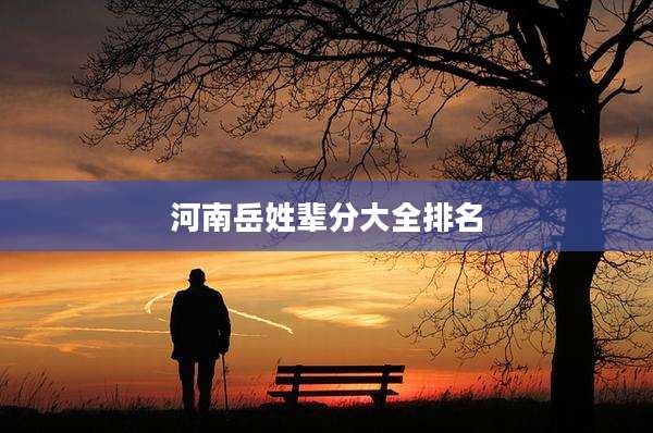 河南岳姓辈分大全排名