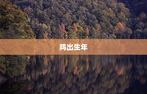 鸡出生年