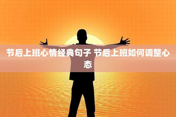 节后上班心情经典句子 节后上班如何调整心态