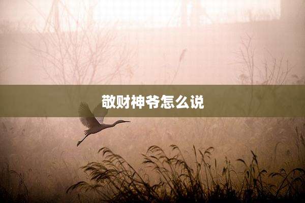 敬财神爷怎么说
