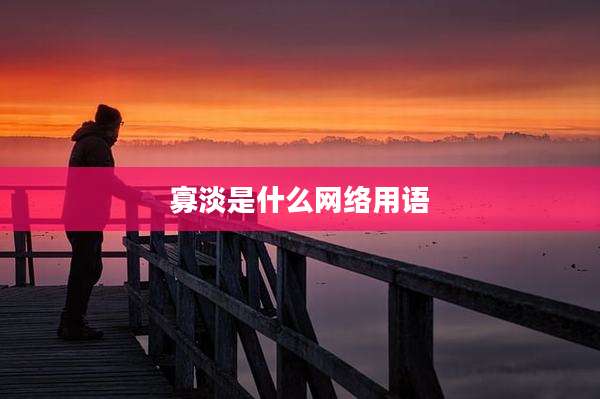 寡淡是什么网络用语