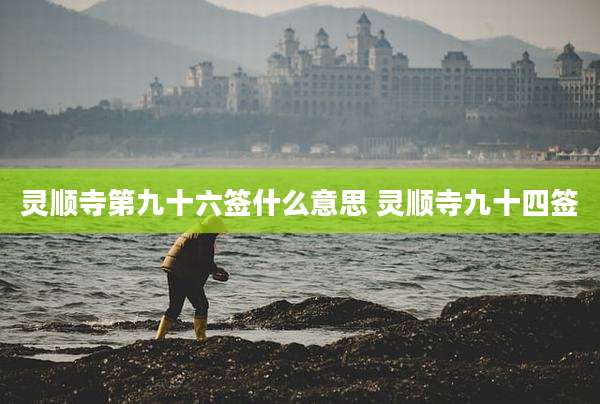 灵顺寺第九十六签什么意思 灵顺寺九十四签