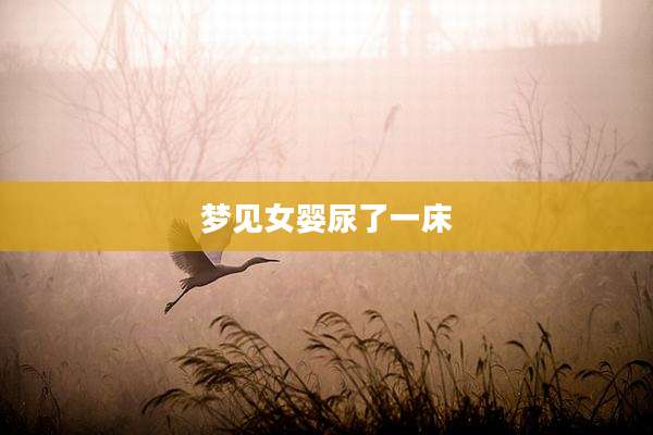 梦见女婴尿了一床