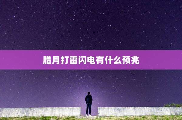 腊月打雷闪电有什么预兆
