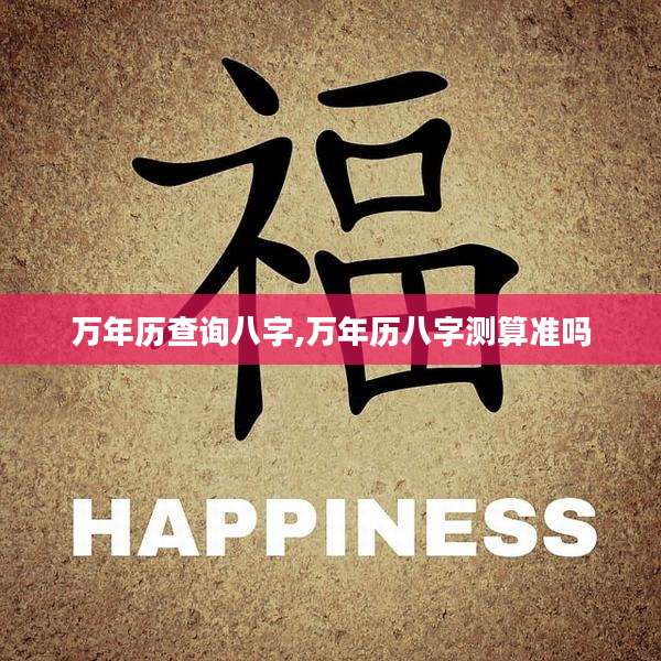 万年历查询八字,万年历八字测算准吗