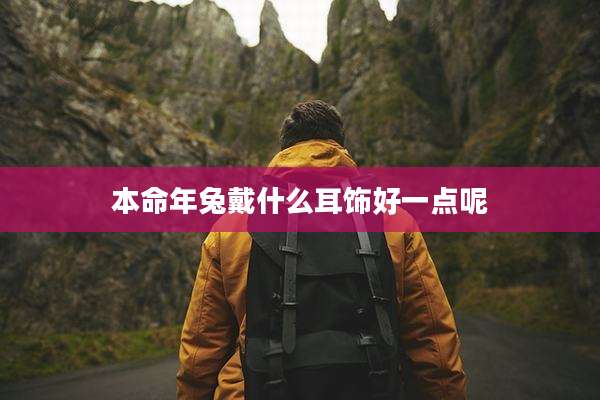 本命年兔戴什么耳饰好一点呢