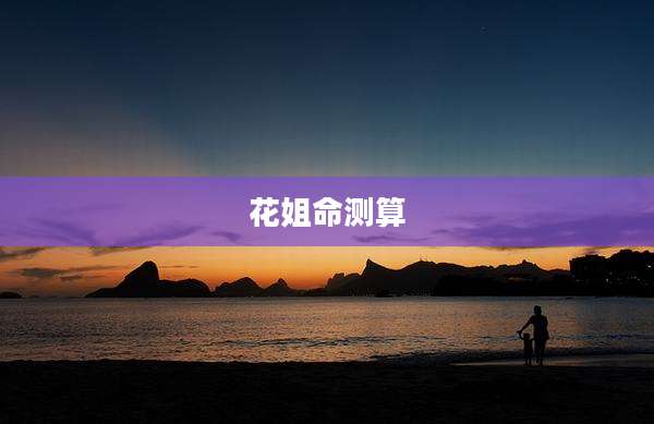 花姐命测算