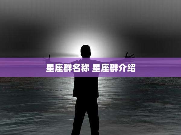 星座群名称 星座群介绍