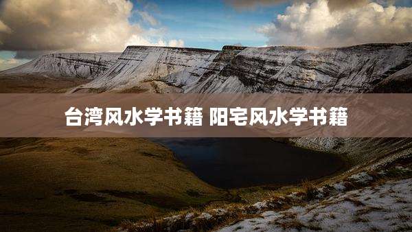 台湾风水学书籍 阳宅风水学书籍