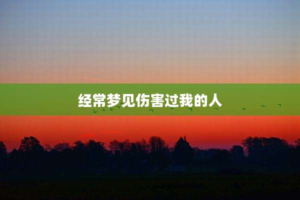 经常梦见伤害过我的人
