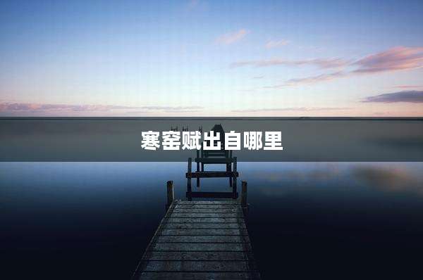 寒窑赋出自哪里