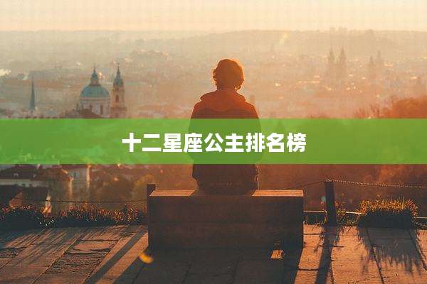 十二星座公主排名榜