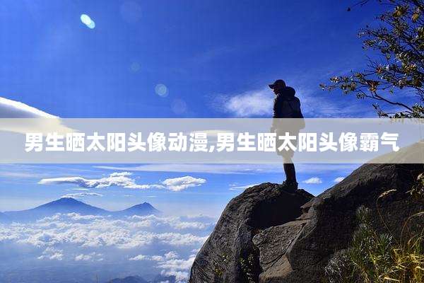 男生晒太阳头像动漫,男生晒太阳头像霸气