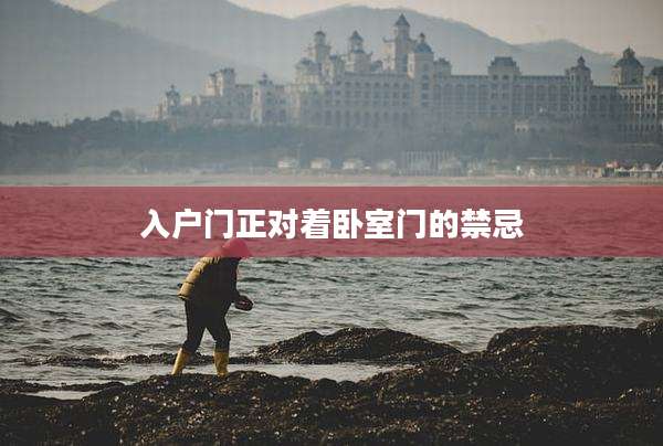入户门正对着卧室门的禁忌
