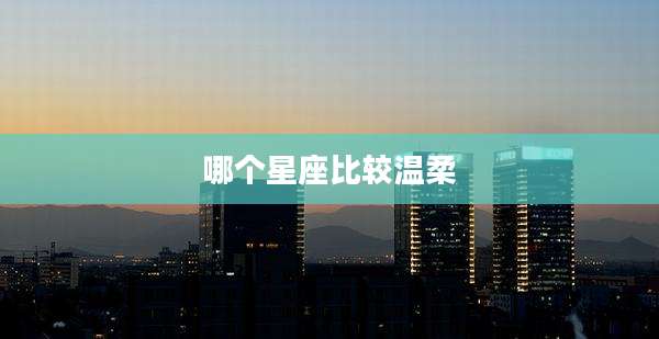 哪个星座比较温柔