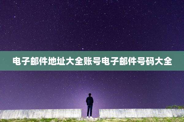 电子邮件地址大全账号电子邮件号码大全