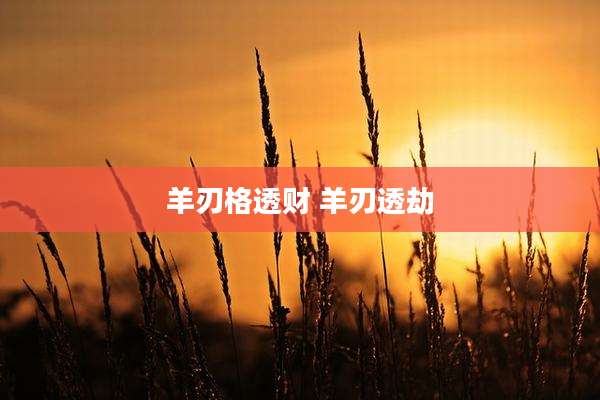 羊刃格透财 羊刃透劫