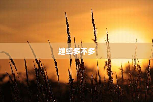 螳螂多不多