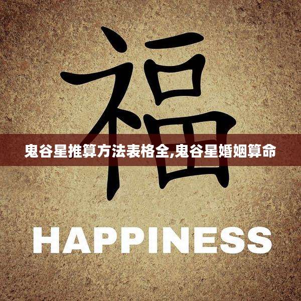 鬼谷星推算方法表格全,鬼谷星婚姻算命