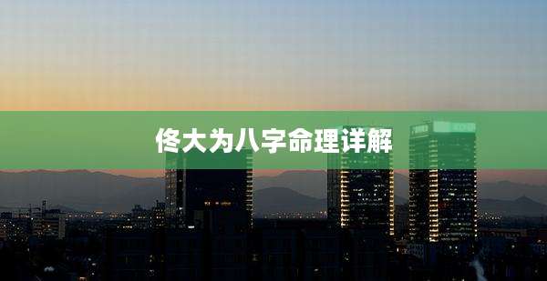 佟大为八字命理详解