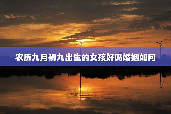 农历九月初九出生的女孩好吗婚姻如何