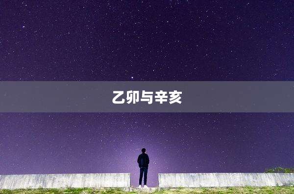 乙卯与辛亥