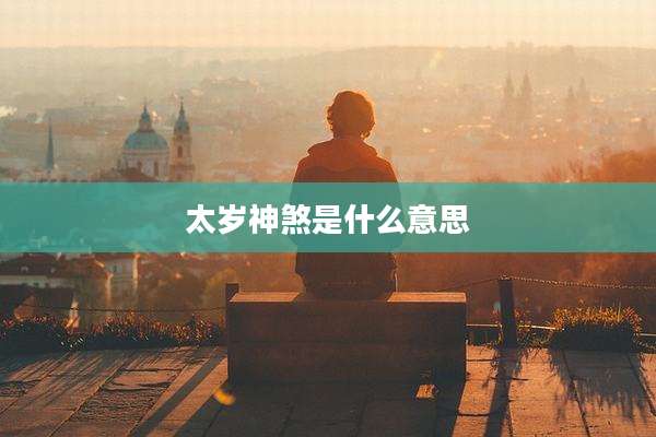太岁神煞是什么意思
