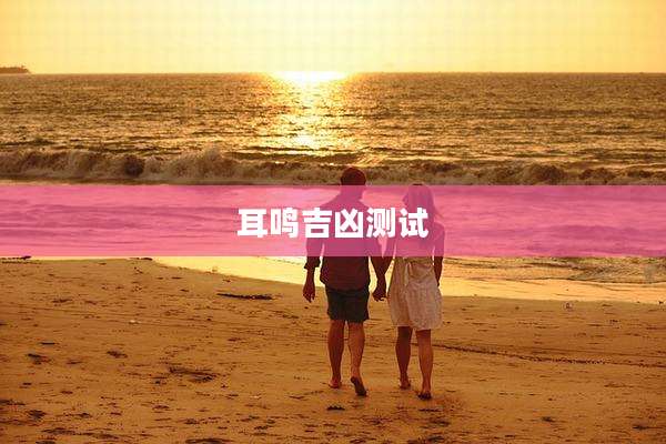 耳鸣吉凶测试