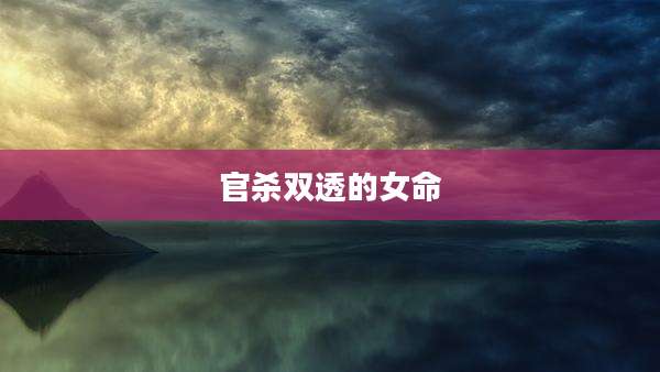 官杀双透的女命